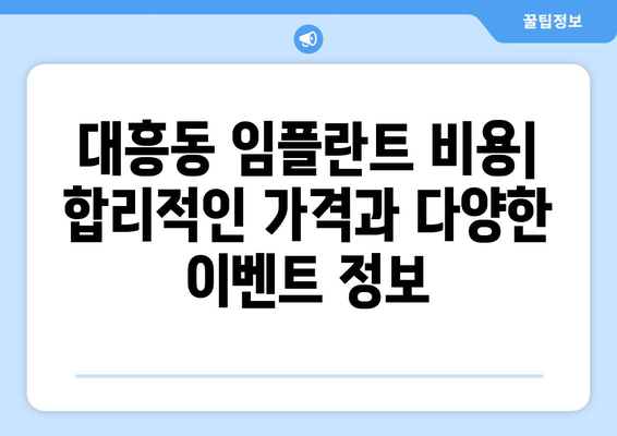 대전시 중구 대흥동 임플란트 가격 비용 잘하는 곳 추천 BEST 10 비교 가이드