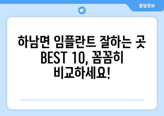 강원도 화천군 하남면 임플란트 가격 비용 잘하는 곳 추천 BEST 10 비교 가이드