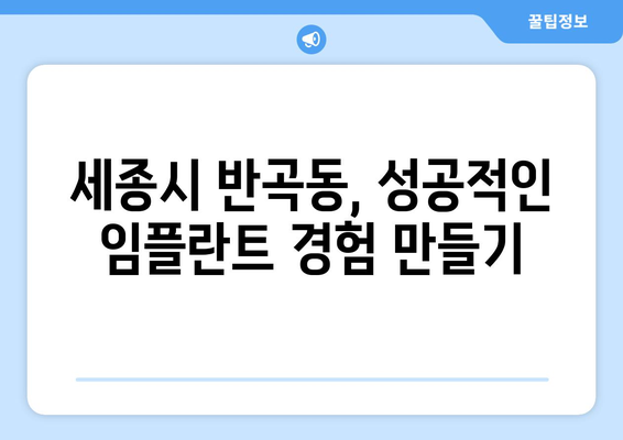 세종시 세종특별자치시 반곡동 임플란트 가격 비용 잘하는 곳 추천 BEST 10 비교 가이드