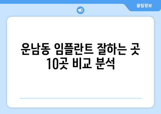 광주시 광산구 운남동 임플란트 가격 비용 잘하는 곳 추천 BEST 10 비교 가이드
