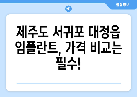 제주도 서귀포시 대정읍 임플란트 가격 비용 잘하는 곳 추천 BEST 10 비교 가이드