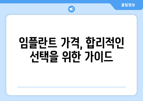 경상북도 울진군 후포면 임플란트 가격 비용 잘하는 곳 추천 BEST 10 비교 가이드