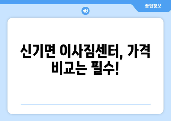 강원도 삼척시 신기면 이삿짐센터 업체 추천 TOP5