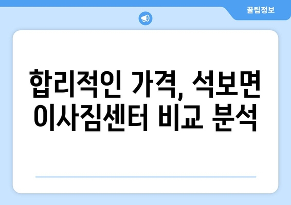 경상북도 영양군 석보면 이삿짐센터 업체 추천 TOP5