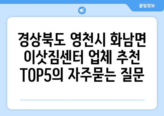 경상북도 영천시 화남면 이삿짐센터 업체 추천 TOP5