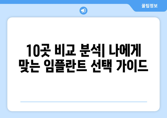 광주시 북구 문화동 임플란트 가격 비용 잘하는 곳 추천 BEST 10 비교 가이드