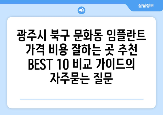 광주시 북구 문화동 임플란트 가격 비용 잘하는 곳 추천 BEST 10 비교 가이드