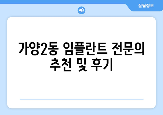 대전시 동구 가양2동 임플란트 가격 비용 잘하는 곳 추천 BEST 10 비교 가이드