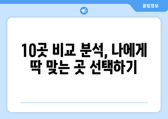 경기도 부천시 삼정동 임플란트 가격 비용 잘하는 곳 추천 BEST 10 비교 가이드