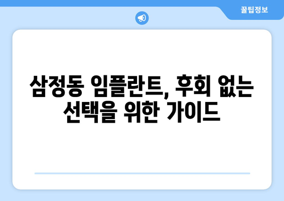 경기도 부천시 삼정동 임플란트 가격 비용 잘하는 곳 추천 BEST 10 비교 가이드