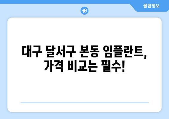 대구시 달서구 본동 임플란트 가격 비용 잘하는 곳 추천 BEST 10 비교 가이드