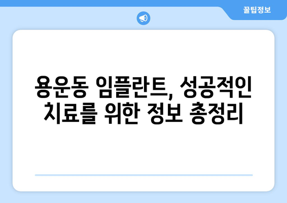 대전시 동구 용운동 임플란트 가격 비용 잘하는 곳 추천 BEST 10 비교 가이드