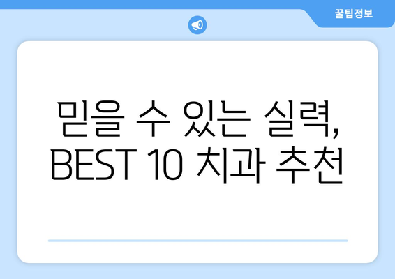 경상남도 거창군 위천면 임플란트 가격 비용 잘하는 곳 추천 BEST 10 비교 가이드