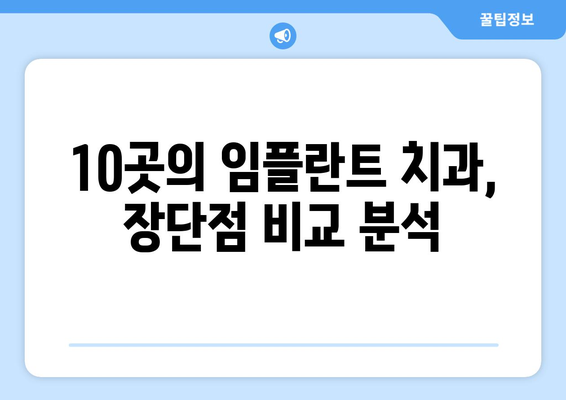 대전시 서구 월평1동 임플란트 가격 비용 잘하는 곳 추천 BEST 10 비교 가이드