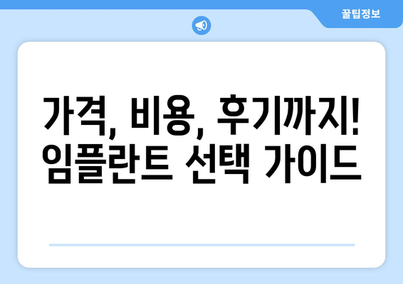 부산시 동구 수정2동 임플란트 가격 비용 잘하는 곳 추천 BEST 10 비교 가이드
