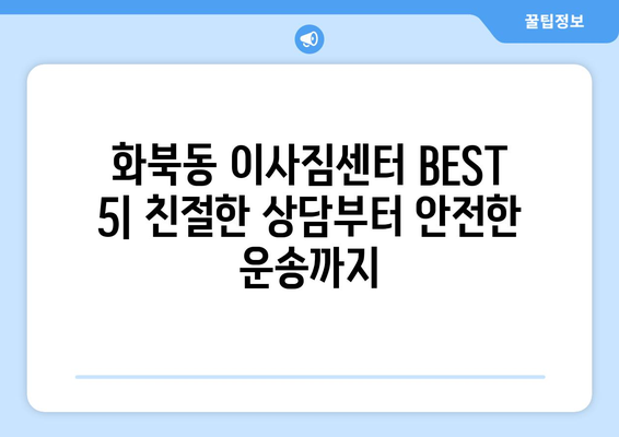 제주도 제주시 화북동 이삿짐센터 업체 추천 TOP5