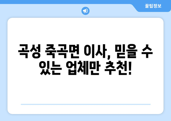 전라남도 곡성군 죽곡면 이삿짐센터 업체 추천 TOP5