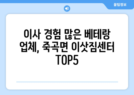 전라남도 곡성군 죽곡면 이삿짐센터 업체 추천 TOP5
