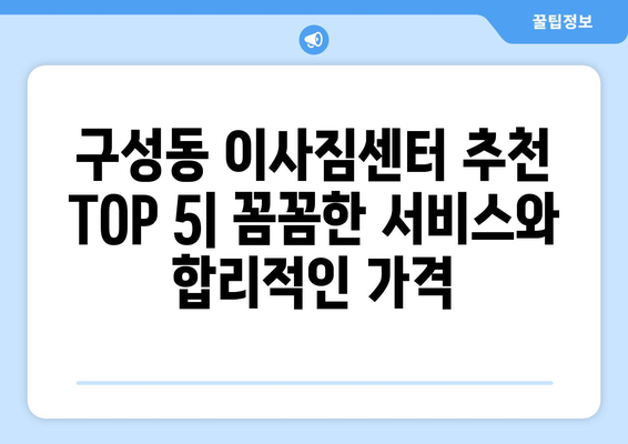 대전시 유성구 구성동 이삿짐센터 업체 추천 TOP5