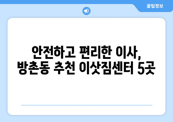 대구시 동구 방촌동 이삿짐센터 업체 추천 TOP5