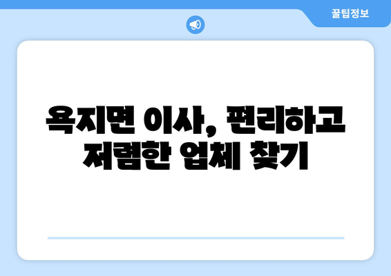 경상남도 통영시 욕지면 이삿짐센터 업체 추천 TOP5