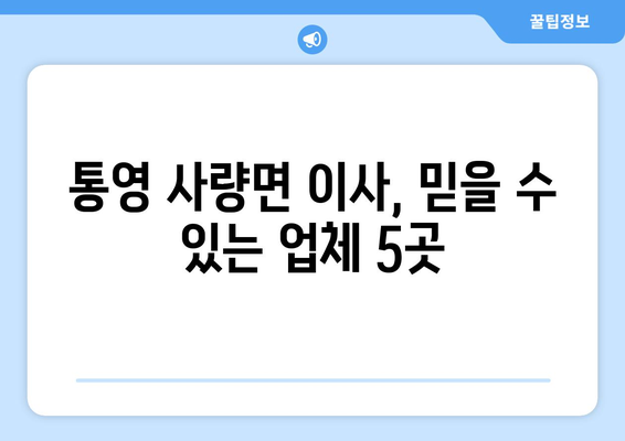 경상남도 통영시 사량면 이삿짐센터 업체 추천 TOP5