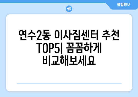 인천시 연수구 연수2동 이삿짐센터 업체 추천 TOP5
