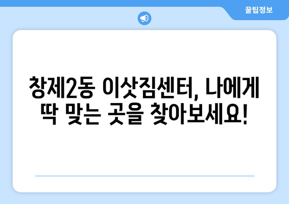 서울시 도봉구 창제2동 이삿짐센터 업체 추천 TOP5