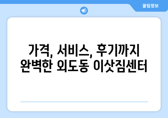 제주도 제주시 외도동 이삿짐센터 업체 추천 TOP5