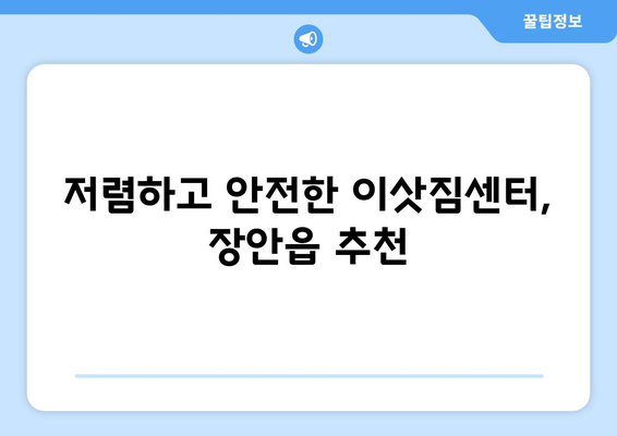 부산시 기장군 장안읍 이삿짐센터 업체 추천 TOP5