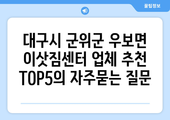대구시 군위군 우보면 이삿짐센터 업체 추천 TOP5