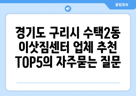 경기도 구리시 수택2동 이삿짐센터 업체 추천 TOP5