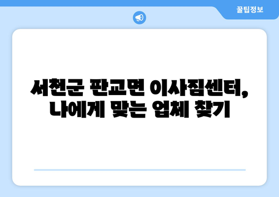 충청남도 서천군 판교면 이삿짐센터 업체 추천 TOP5