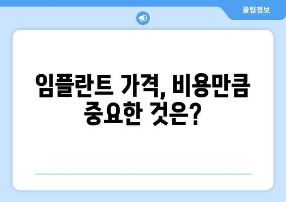 제주도 서귀포시 남원읍 임플란트 가격 비용 잘하는 곳 추천 BEST 10 비교 가이드