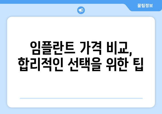 충청북도 진천군 초평면 임플란트 가격 비용 잘하는 곳 추천 BEST 10 비교 가이드