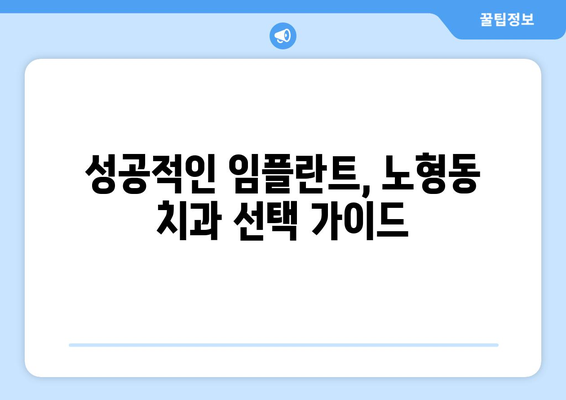 제주도 제주시 노형동 임플란트 가격 비용 잘하는 곳 추천 BEST 10 비교 가이드