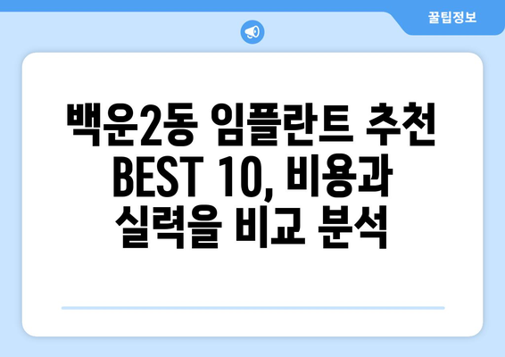 광주시 남구 백운2동 임플란트 가격 비용 잘하는 곳 추천 BEST 10 비교 가이드