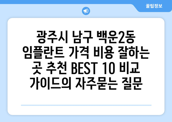 광주시 남구 백운2동 임플란트 가격 비용 잘하는 곳 추천 BEST 10 비교 가이드