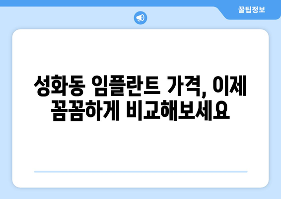 충청북도 청주시 서원구 성화동 임플란트 가격 비용 잘하는 곳 추천 BEST 10 비교 가이드