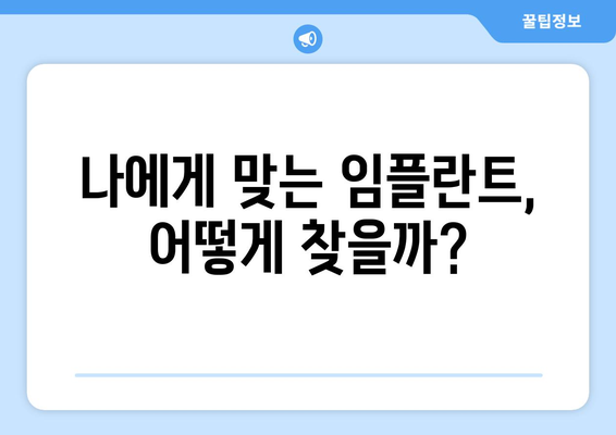 충청남도 논산시 강경읍 임플란트 가격 비용 잘하는 곳 추천 BEST 10 비교 가이드