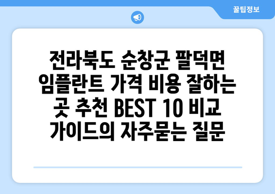 전라북도 순창군 팔덕면 임플란트 가격 비용 잘하는 곳 추천 BEST 10 비교 가이드