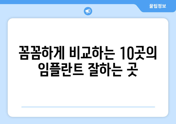 대구시 달서구 본동 임플란트 가격 비용 잘하는 곳 추천 BEST 10 비교 가이드
