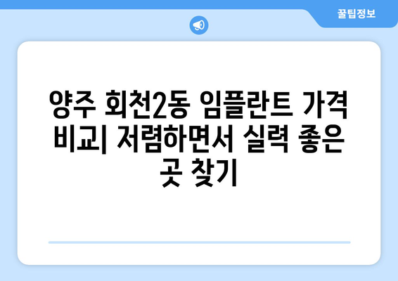 경기도 양주시 회천2동 임플란트 가격 비용 잘하는 곳 추천 BEST 10 비교 가이드