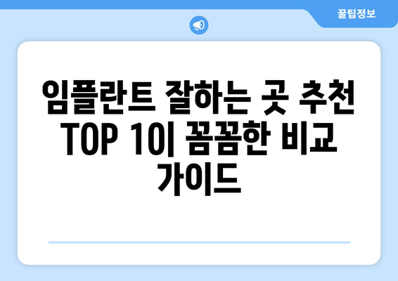 경기도 양주시 회천2동 임플란트 가격 비용 잘하는 곳 추천 BEST 10 비교 가이드