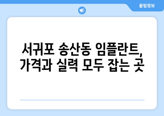 제주도 서귀포시 송산동 임플란트 가격 비용 잘하는 곳 추천 BEST 10 비교 가이드