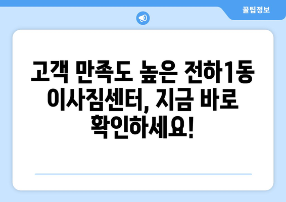 울산시 동구 전하1동 이삿짐센터 업체 추천 TOP5