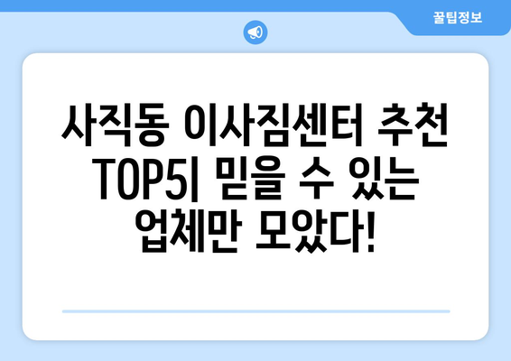 서울시 종로구 사직동 이삿짐센터 업체 추천 TOP5