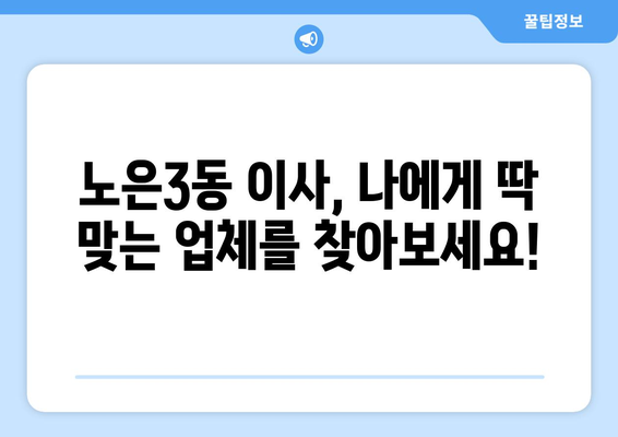 대전시 유성구 노은3동 이삿짐센터 업체 추천 TOP5