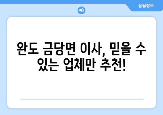 전라남도 완도군 금당면 이삿짐센터 업체 추천 TOP5