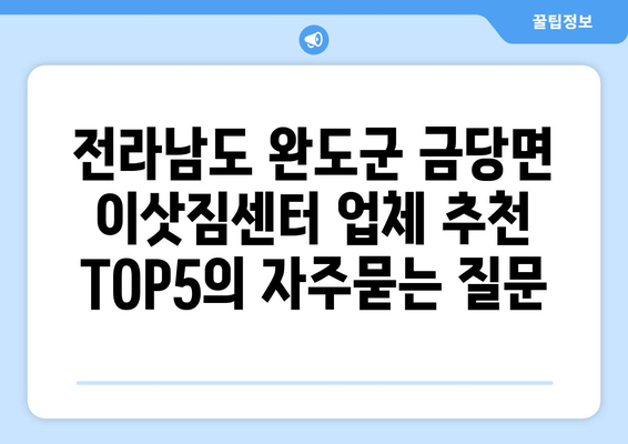 전라남도 완도군 금당면 이삿짐센터 업체 추천 TOP5